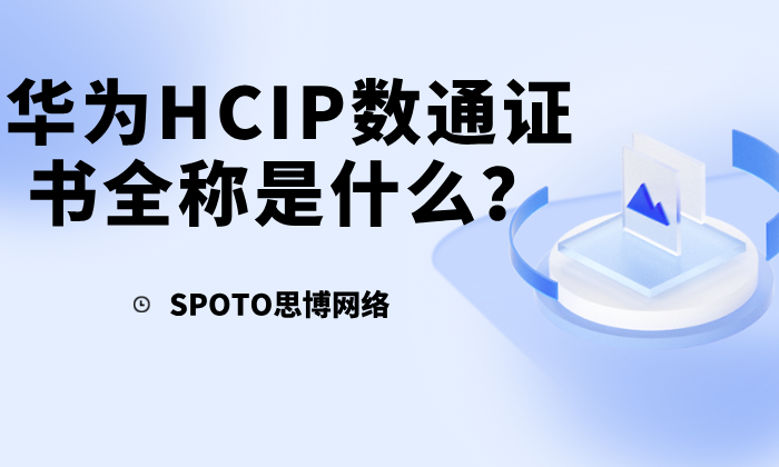华为HCIP数通证书全称是什么