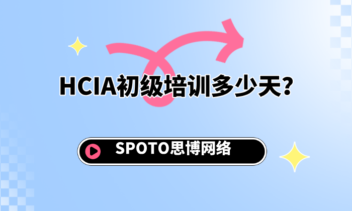 HCIA初级培训多少天