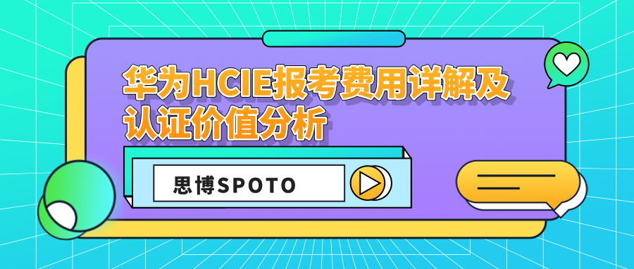 华为HCIE报考费用详解及认证价值分析