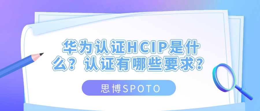 华为认证HCIP是什么