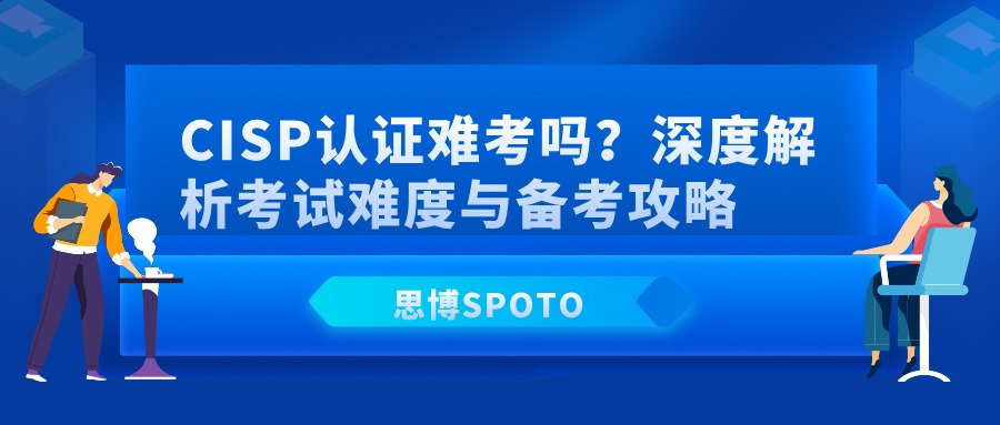 CISP认证难考吗