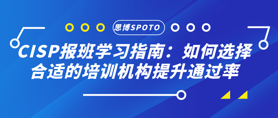 CISP报班学习指南