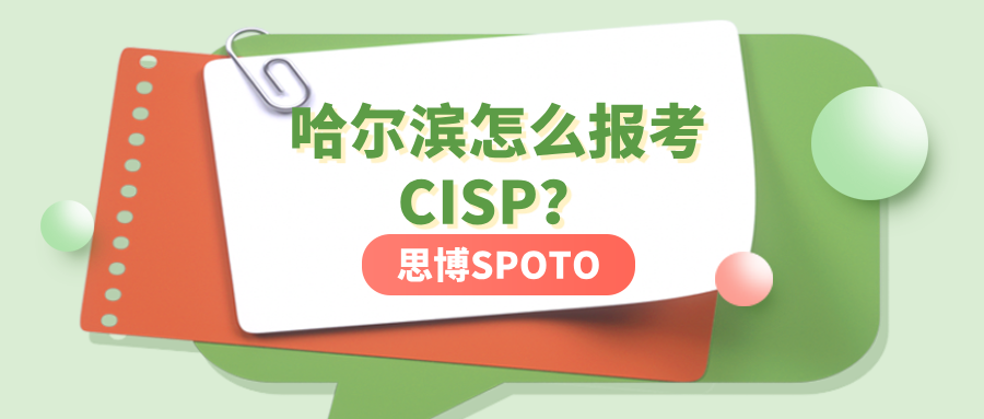 哈尔滨怎么报考CISP
