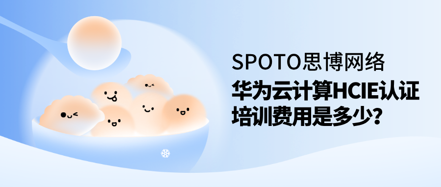 华为云计算HCIE认证培训费用是多少？思博培训费用介绍！