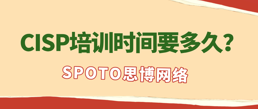 CISP培训时间要多久？CISP培训时间介绍！