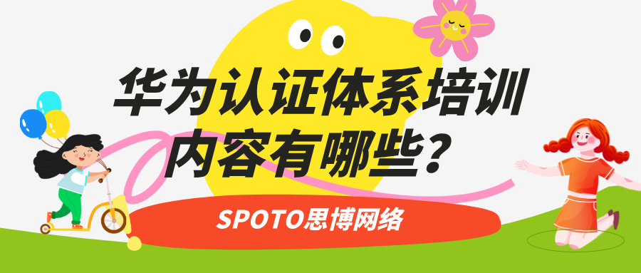 华为认证体系培训内容有哪些？看这篇就够了