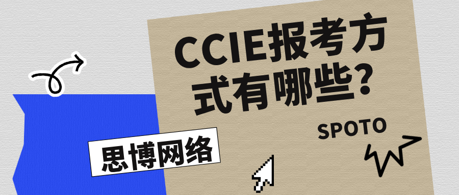 CCIE报考方式有哪些？从笔试到Lab