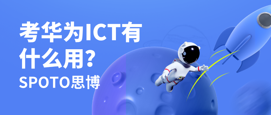 考华为ICT有什么用？先看完这5条再决定