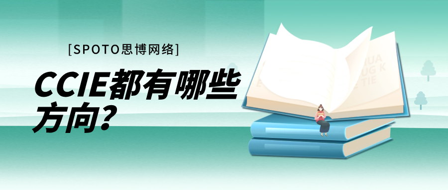 CCIE都有哪些方向？手把手教你选择适合自己的证书