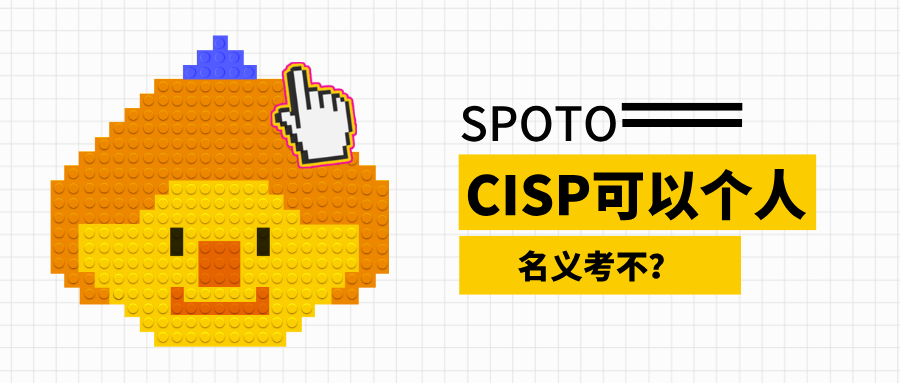 CISP可以个人名义考不？标准答案只有一个