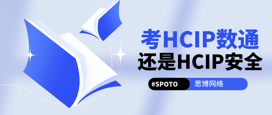 考HCIP数通还是HCIP安全？真实就业前景、薪资差距告诉你答案