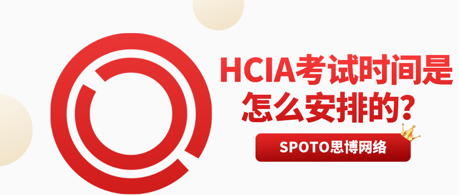 HCIA考试时间是怎么安排的？最新官方流程+报名攻略详解