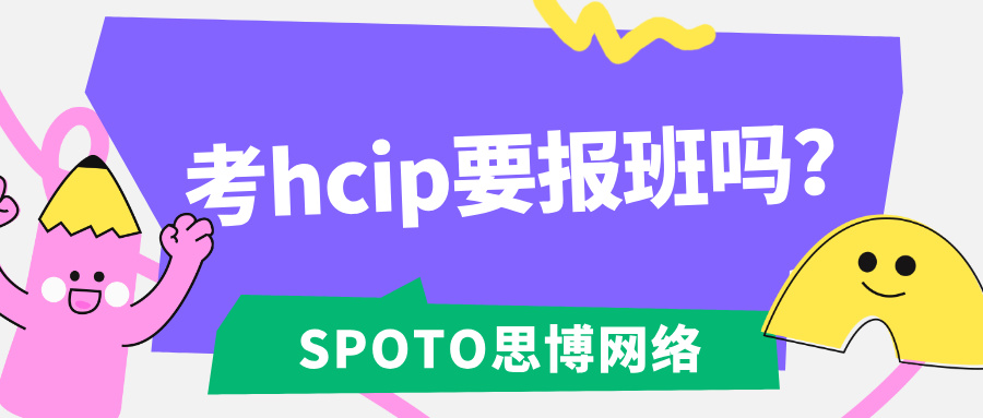 考hcip要报班吗？参加专业培训班的4个优势