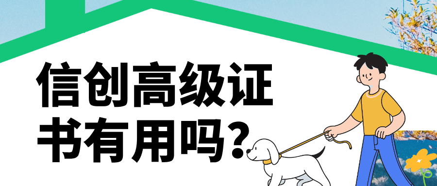 信创高级证书有用吗？4大核心人群适合高级信创