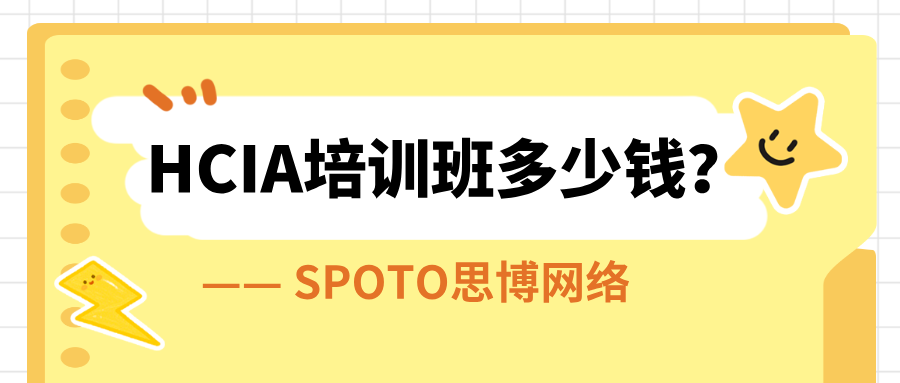 HCIA培训班多少钱？别再花冤枉钱了
