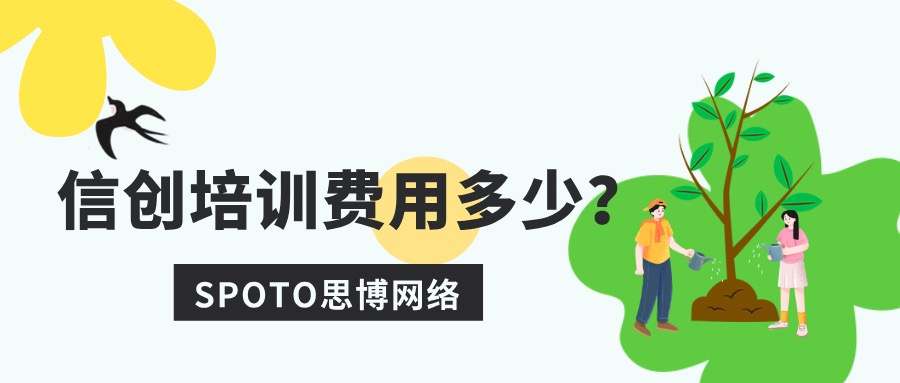 信创培训费用多少