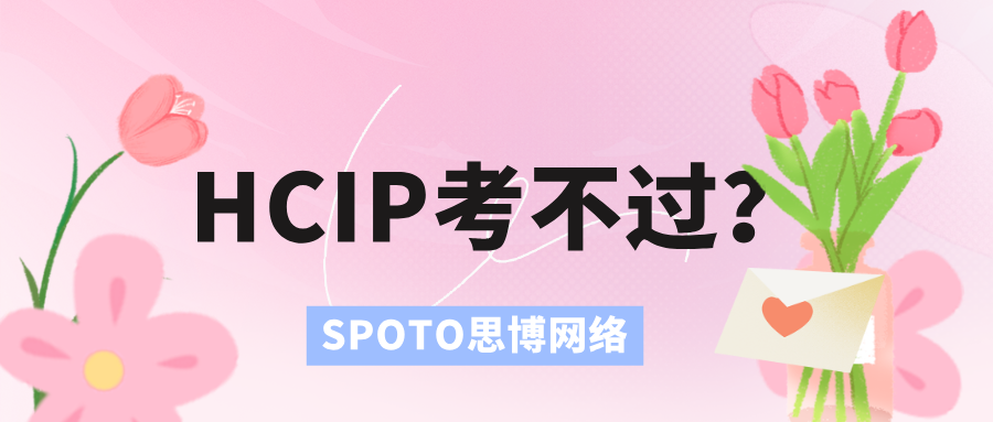 HCIP考不过补考需要多少钱？详细省钱攻略！