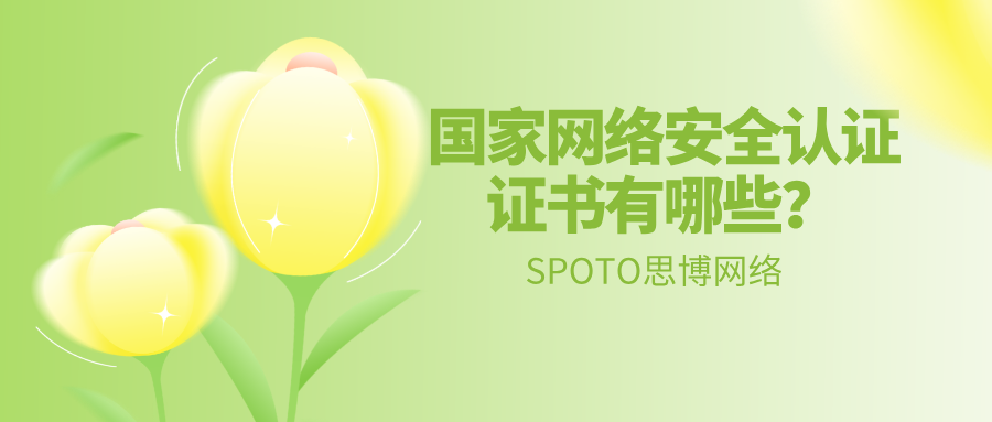 国家网络安全认证证书有哪些