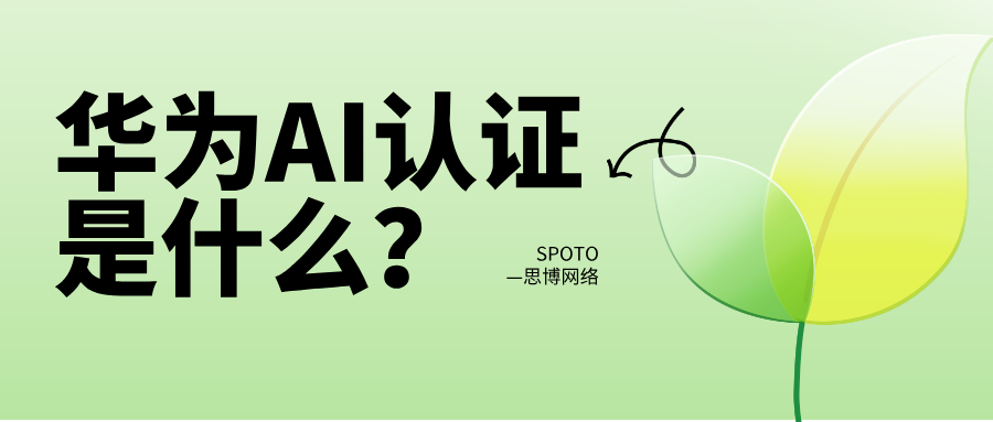 华为AI认证证书是什么