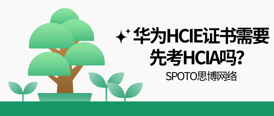 华为IE证书需要先考IA吗？关于HCIE的报考指南
