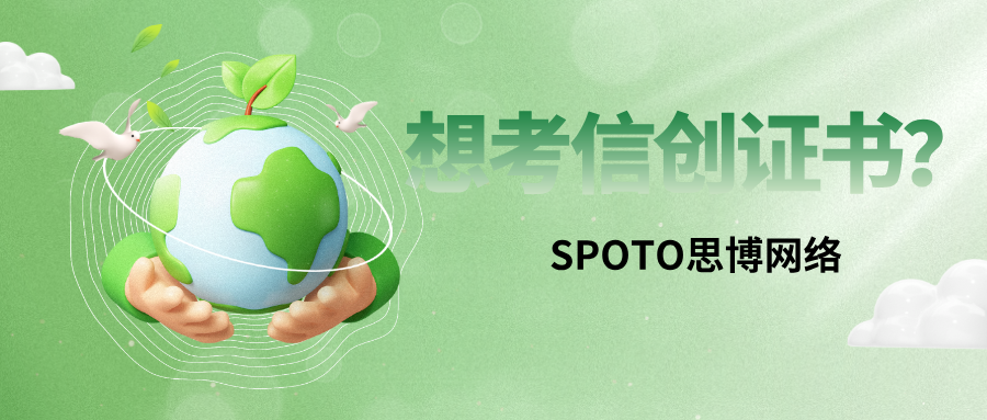 想考信创证书？报名前你必须知道的流程