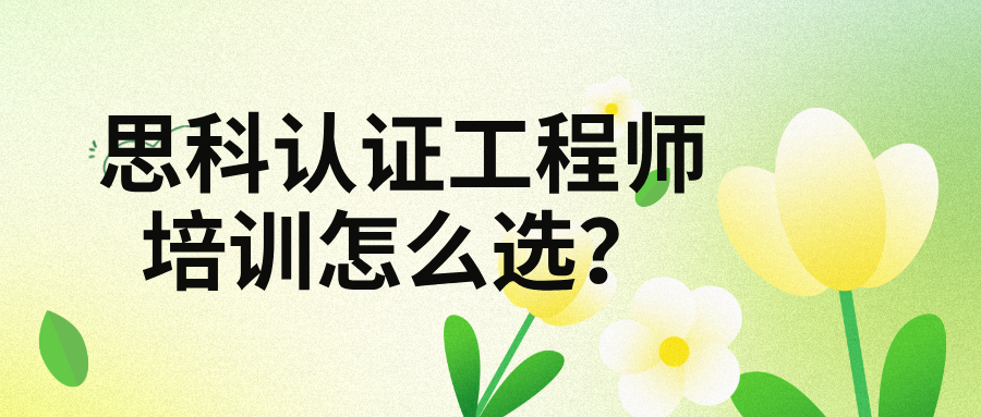思科认证工程师培训怎么选？参考这七条硬性标准