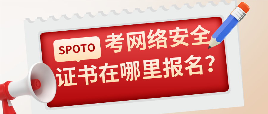 考网络安全证书在哪里报名？官方渠道＋实操流程