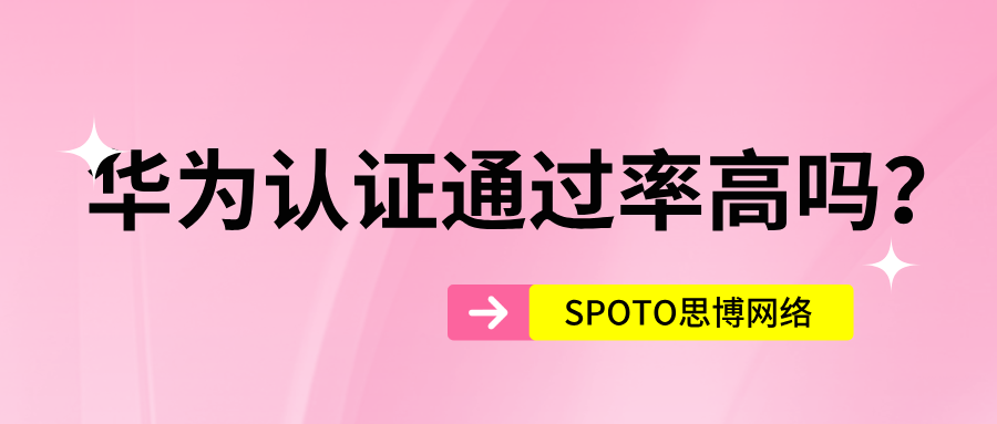 华为认证通过率高吗