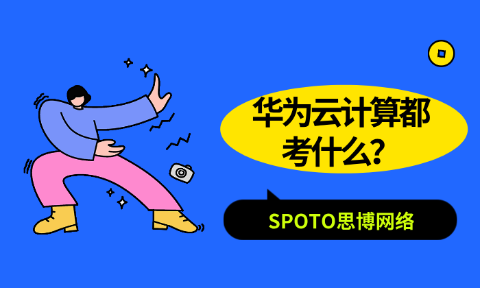 华为云计算都考什么