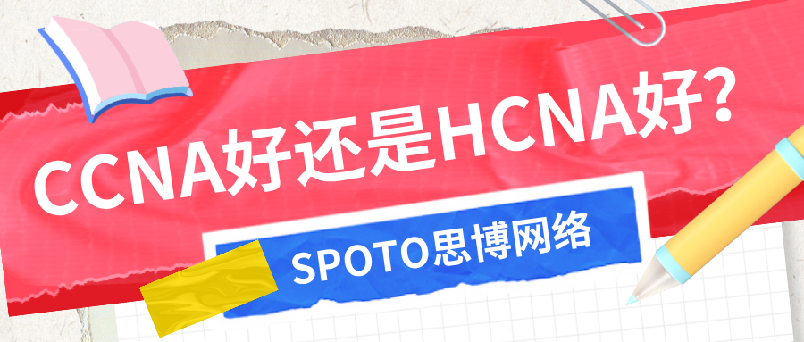 CCNA好还是HCNA好？CCNA VS HCNA