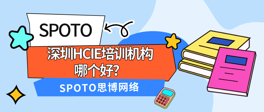 深圳HCIE培训机构哪个好？培训机构选择攻略！