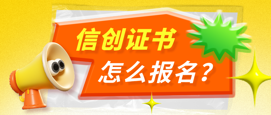 信创证书怎么报名？信创证书报名攻略！