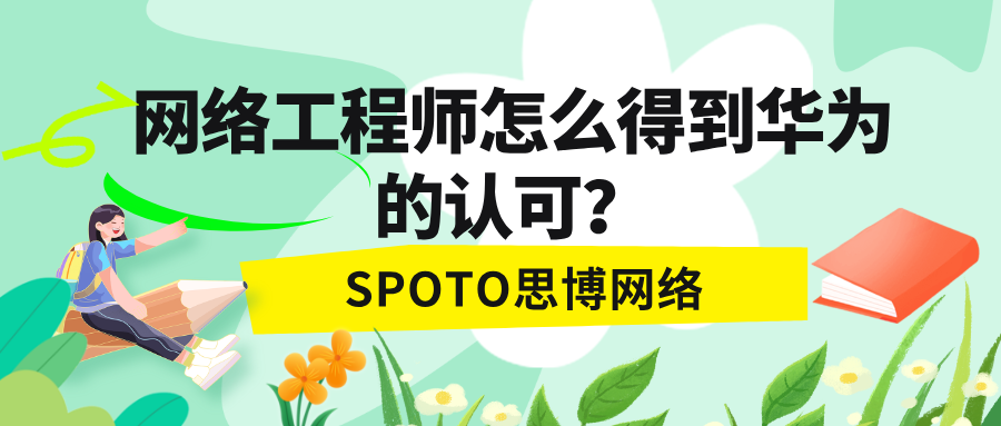 网络工程师怎么得到华为的认可