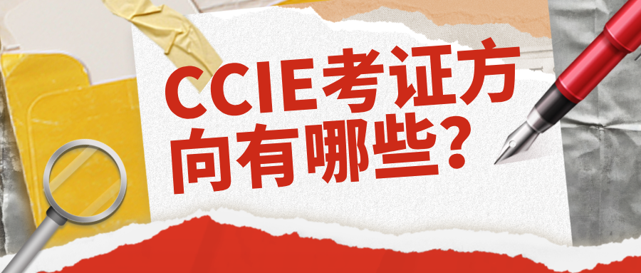 CCIE考证方向有哪些