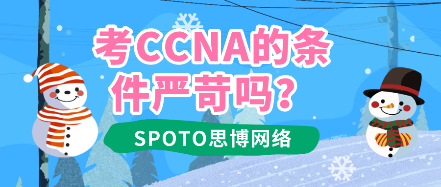 考CCNA的条件严苛吗