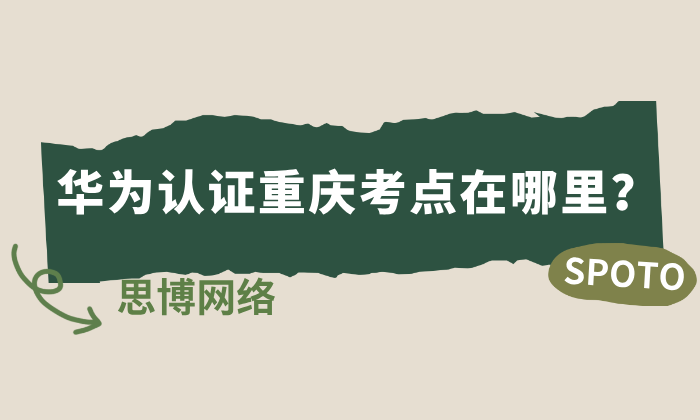 华为认证重庆考点在哪里