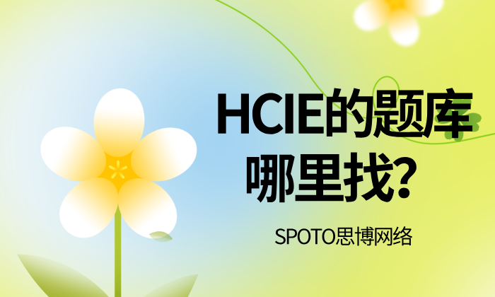 HCIE的题库哪里找