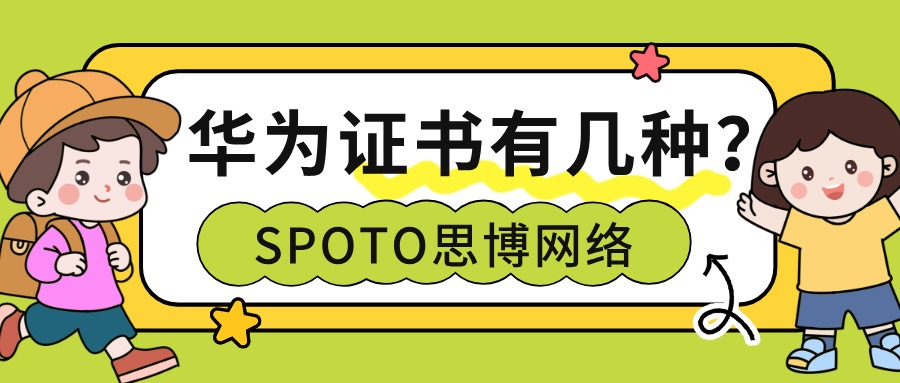 华为证书有几种