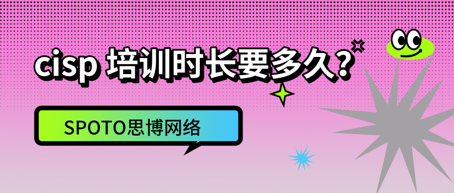 cisp 培训时长要多久