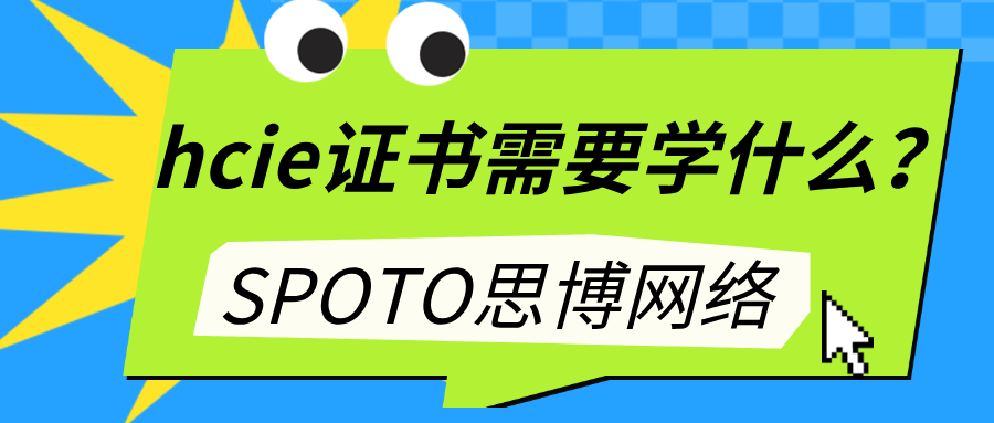 hcie证书需要学什么？零基础学hcie的3大阶段