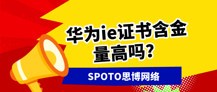 华为ie证书含金量高吗？hcie考试难度与考证建议