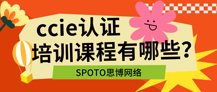 ccie认证培训课程有哪些