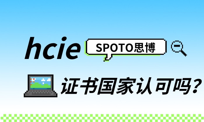 hcie证书国家认可吗