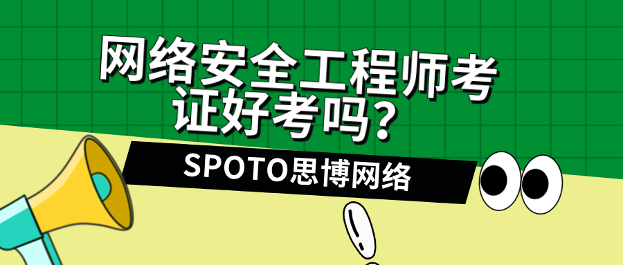 网络安全工程师考证好考吗