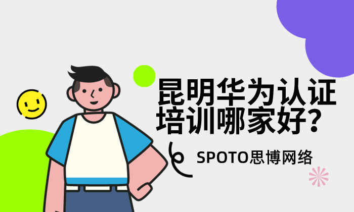 昆明华为认证培训哪家好