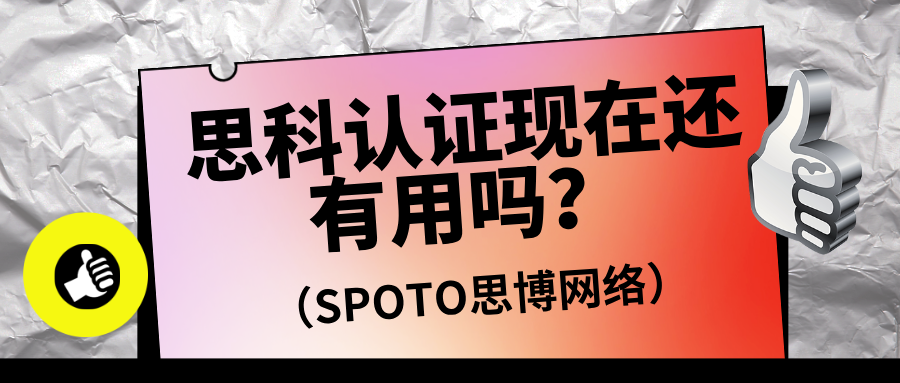 思科认证现在还有用吗