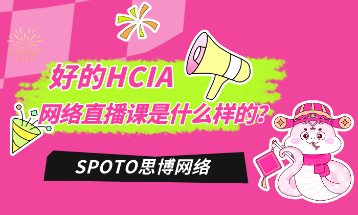好的HCIA网络直播课是什么样的