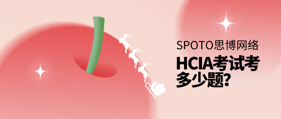 HCIA考试考多少题？2025年题量、题型与备考要点全解析