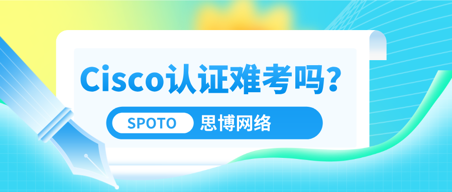 Cisco认证难考吗？CCNA、CCNP、CCIE不同等级的考试难度