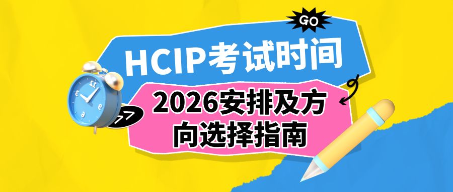 HCIP考试时间2026安排及方向选择指南